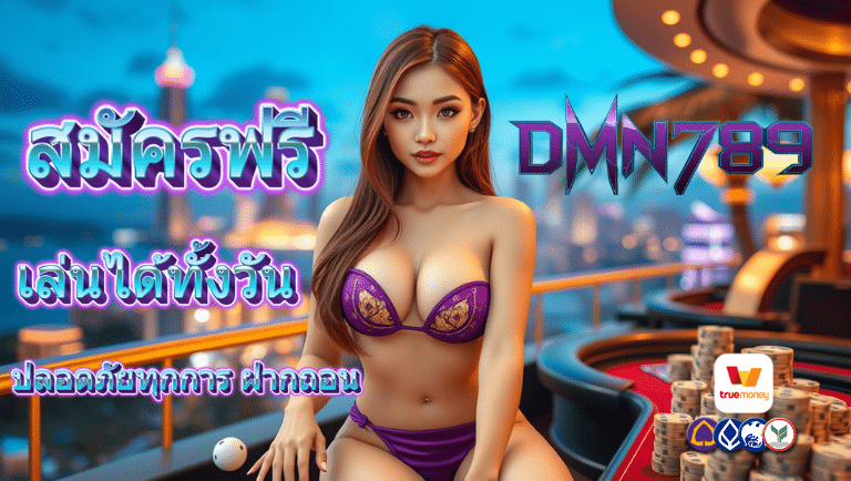 dmn789 สมัครฟรี