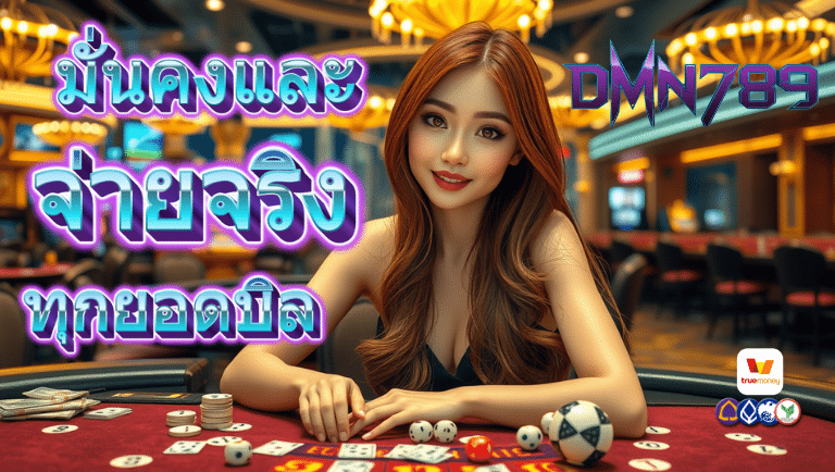 dmn789 ไม่ผ่านเอเย่นต์